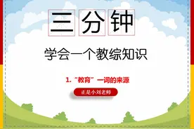 3分钟学会一个教综基础知识 1.教育一词的来源视频封面