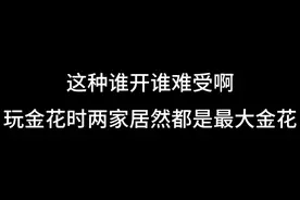 玩金花时万万没想到两家都是最大的金花！ #搞笑 #远离赌博视频封面