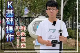 RTK基础操作之千寻RTK面积周长计算。#RTK #RTK操作视频封面