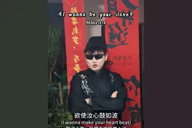 今天拽一把！ #iwannabeyourslave #某地市民潘先生 #用文言文打开英文歌 #翻唱 #唱歌视频封面