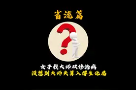 小仙女找寺庙大师双修艾滋 结果大师失算入得生化局？#省流视频封面