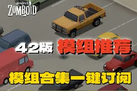 《僵尸毁灭工程》42版好用的模组推荐 #僵尸毁灭工程视频封面