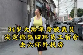 34岁大龄女青年被裁员， 决定搬离四环员工宿舍，去六环外租房#vlog日常 #北漂 #北漂一族的真实生活 #记录真实生活视频封面