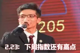 A股下周还有高点，三大指数压力位置在哪里？科技股还能否持续视频封面