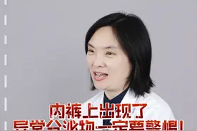 发现这些异常分泌物要当心哦！#关爱女性健康 视频封面