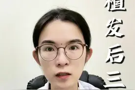 如果你不想植发白植！植发手术后，坚决不能做这三件事！ #植发 #植发手术 #植发注意事项 #抖出健康知识宝藏  #医疗健康创作训练营视频封面