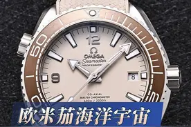 欧米茄海洋宇宙，“压过”劳力士水鬼一头？ 欧米茄海洋宇宙，视频封面