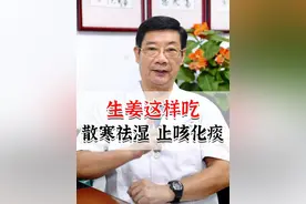 生姜这样吃，散寒祛湿，化痰止咳#生姜 #寒湿 #中医养生 #硬核健康科普行动  @抖音短视频视频封面