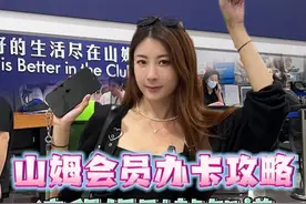 没有去过山姆，不知道怎么办卡？这条攻略快收好 #香港蕊蕊Yuri #香港家族 #超市界的天花板 #带ta逛山姆 #山姆攻略视频封面