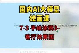 国内AI大模型绘画课 7-3 手绘涂鸦3-客厅效果图 #AI   #360AI