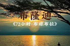 《布隆迪72小时》——布琼布拉 ——在遥远非洲大陆的中东部，有一个群山环绕的内陆国家，叫做布隆迪。
生活在远山深处的布隆迪，一切资源都很稀缺，在过去几十年里，一度被评为世界上最贫穷的国家。
想要去到那里，需要穿过无数个幽暗的山谷，而我们的签证，仅有72个小时……视频封面