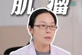 发现子宫肌瘤，能拖到绝经吗？ #子宫肌瘤 #绝经 #视频仅供参考如有不适请线下就医 #硬核健康科普行动视频封面