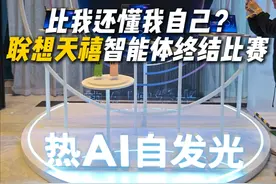 终于不用手把手教AI了，联想“天禧个人超级智能体”，懂事儿到离谱！#联想天禧AI生态春季新品发布会 #联想AIPC #智能体 #科技改变生活 #ai新星计划