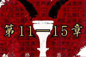真人有声小说《十日终焉》第11—15章 全长45分钟 #十日终焉
