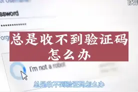 总是收不到验证码怎么办 #科技 #it #总是收不到验证码怎么办视频封面