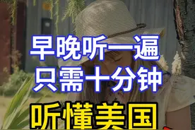 听懂美国人日常用语只需要每天十分钟05💫视频封面