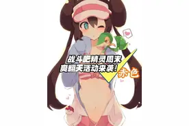 战斗吧精灵！周末活动来袭！视频封面