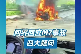 #问界回应M7事故四大疑问 #山西问界M7事故碰撞时车速超AEB范围  5月6日，AITO汽车发布《关于山西省侯平高速路段交通事故中问界新M7 Plus相关技术问题的说明》，说明中提到，事故车辆在碰撞发生前制动系统正常；事故车辆碰撞发生时车速为115公里/小时，超过自动紧急制动（AEB）的工作范围。对于起火原因以及安全气囊是否正常打开的疑问，《说明》中显示前机舱左侧先起火，后火势蔓延至整车，动力电池包未发生自燃。根据后台数据分析，碰撞发生时，车辆安全气囊正常打开。此外，对于碰撞发生后车门是否能打开的疑问，《说明》中表示，本次事故车辆与前方道路养护车发生115公里/小时高速追尾碰撞时，前方车辆尾部突出梁状坚硬结构瞬时严重侵入事故车辆左上侧前机舱及乘员舱，导致前机舱及乘员舱内电源线及信号线被瞬间切断，门把手控制器无法收到弹出信号，施救人员破窗拉动机械车门内把手开门实施营救。#山西问界M7事故车门自动解锁因碰撞失效 #问界再回应M7起火事故四问视频封面