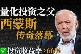 “量化之王”西蒙斯去给上帝做交易了 量化对冲基金有两类视频封面