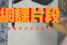 网课片段，隶书篇，你能看出来几种呢#书法 #书法爱好者视频封面