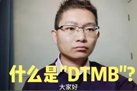 DTMB揭秘：这项技术如何让电视信号“飞”入千家万户？ #DTMB视频封面