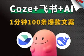 1分钟生成100条爆款文案：Coze+飞书多维表格最强工作流 必备神器视频封面