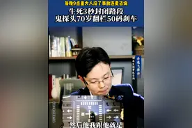 生死3秒封闭路段鬼探头70岁翻栏50码刹车 #湖南 #交通事故 #交通事故律师 #交通事故责任 #抖来普法2025视频封面