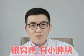 腋窝疼有小肿块需要看乳腺外科吗？#乳腺结节 #医学科普 #关爱乳腺健康视频封面