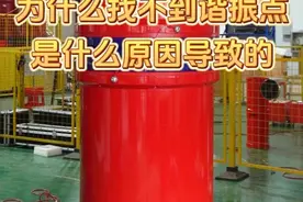 串联谐振如何找到谐振点 武汉特高压丨为什么找不到谐振点，是什么原因导致的#串联谐振 #谐振 #串联谐振装置 #串联谐振试验 #串联谐振试验设备视频封面
