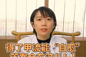 硬抗甲流，让身体实现自愈！到底靠不靠谱？#中医 #甲流 #健康科普 #医学科普 #科普一下视频封面