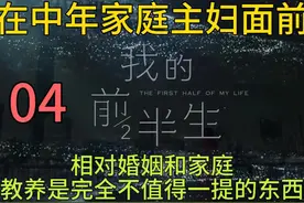 相对婚姻和家庭，教养是完全不值得一提的东西。视频封面