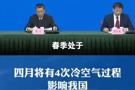 四月将有4次冷空气过程影响我国 视频封面