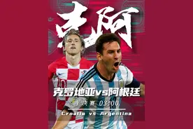 克罗地亚VS阿根廷 世界杯半决赛，两队会上演怎样的巅峰对决？#世界杯 #阿根廷vs克罗地亚比分预测 #卡塔尔世界杯 #足球 #阿根廷视频封面