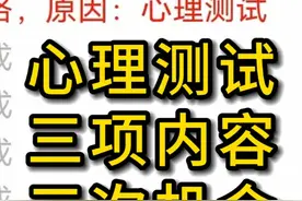 征兵心理测试：三项内容、三次机会 #征兵体检 #心理测试 #参军视频封面