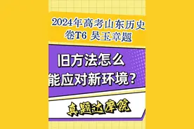 2024年高考山东历史卷T6吴玉章题：旧方法怎么能应对新环境视频封面