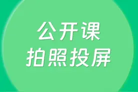 公开课利器！利用希沃白板的拍照投屏功能