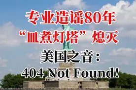 “皿煮灯塔”熄灭！美国之音：404 Not Found #热点新闻事件视频封面
