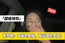 青春没有售价，800块俄罗斯坦客自驾！ #旅行 #小众旅行 #俄罗斯视频封面