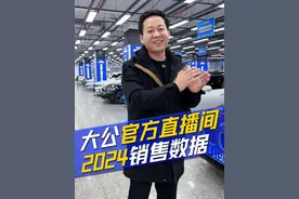 2024年大公官方直播间销量汇总，各位精神股东先睹为快！销量第一果然意料之中
#大公汽车 #二手车 #南京二手车#二手车怎么买才放心视频封面