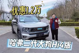 导购｜哈弗二代大狗Hi4版 当前优惠1.2万是不是更值了？