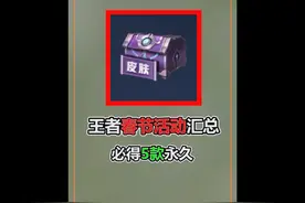 王者春节活动汇总，12款限定返场，白拿5款永久 #王者荣耀视频封面