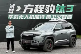 车载无人机加持 前卫又智能 试驾方程豹钛3视频封面