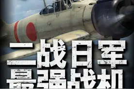 二战日本最强战机，偷袭珍珠港，最后却用于神风特攻 日本三菱公司生产的舰载战斗机，由日本航空设计师堀越二郎设计制造，是日本海军在太平洋战争中的主力战斗机，却在战争后期沦为神风特攻队的飞行航弹。视频封面