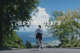 宝矿力水特2023年全新广告「感受到活着的味道」幕后花絮&正片…视频封面