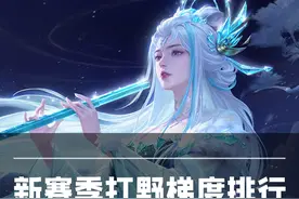 典韦闷头上大分！镜依旧稳坐T0！新赛季打野最新梯度排行！ #王者视频封面