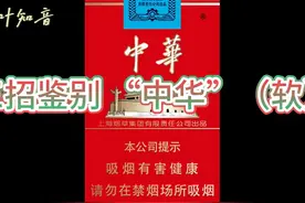 三招鉴别 “中华”（软） 三招鉴别 “中华”（软）#中华软包