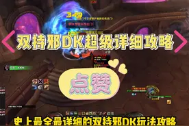 WLK版本超级详细的邪DK玩法攻略，让你从小白变大神。