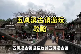 五凤溪古镇游玩攻略 #旅行推荐官#内容启发搜索 #吹爆美好目的地视频封面