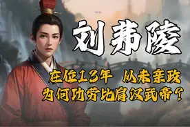 汉昭帝刘弗陵：在位13年，从未亲政，为何功劳比肩汉武帝？ #西汉视频封面