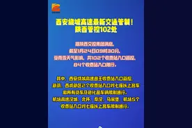 西安绕城高速最新交通管制！ #西安绕城高速 #春运回家#西安高新 （高新融媒记者 许丹）视频封面